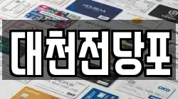 대천전당포