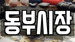 동부시장