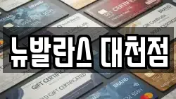 뉴발란스 대천점