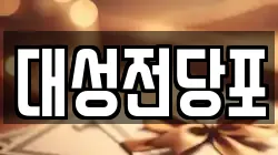 충남 보령시 내항동 전당포, 상품권판매, 상품권매매, 환전