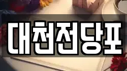 대천전당포