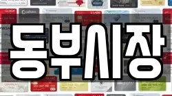 동부시장