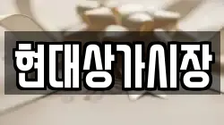 현대상가시장
