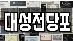 충남 보령시 전당포, 상품권판매, 상품권매매, 환전