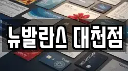 뉴발란스 대천점