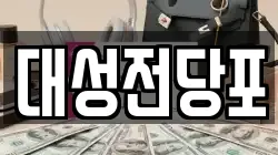 충남 보령시 대천동 전당포, 상품권판매, 상품권매매, 환전