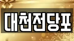 대천전당포