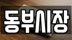 동부시장