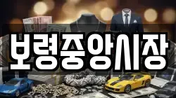 보령중앙시장