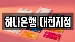 하나은행 대천지점