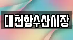대천항수산시장