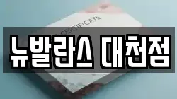 뉴발란스 대천점