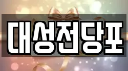 대성전당포