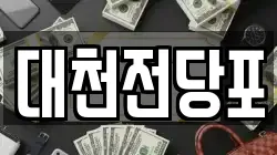 충남 보령시 동대동 전당포, 상품권판매, 상품권매매, 환전