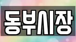 동부시장