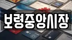 보령중앙시장