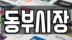 동부시장