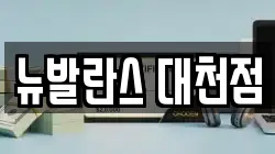 뉴발란스 대천점
