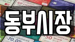 동부시장