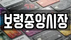 보령중앙시장