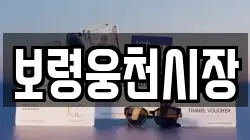 보령웅천시장