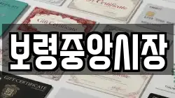 보령중앙시장