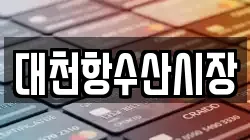 대천항수산시장