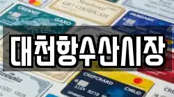 대천항수산시장