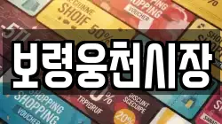 보령웅천시장