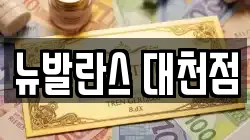 뉴발란스 대천점