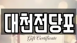 대천전당포
