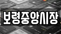 보령중앙시장