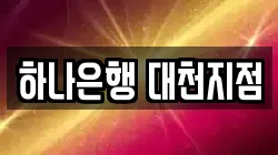 하나은행 대천지점