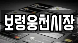 충남 보령시 주산면 전당포, 상품권판매, 상품권매매, 환전