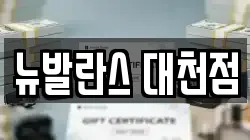 뉴발란스 대천점