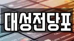 대성전당포