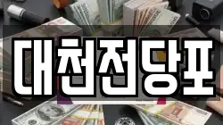 대천전당포