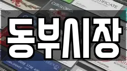 동부시장