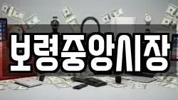 보령중앙시장