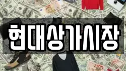 현대상가시장