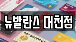 뉴발란스 대천점