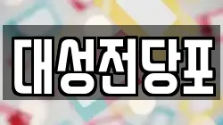 충남 보령시 청라면 전당포, 상품권판매, 상품권매매, 환전