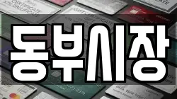 동부시장
