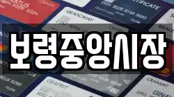 보령중앙시장