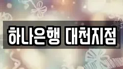 하나은행 대천지점