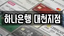 하나은행 대천지점