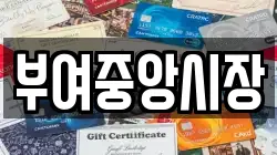 부여중앙시장