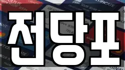 충남 부여군 규암면 전당포, 상품권판매, 상품권매매, 환전