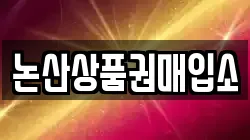 논산상품권매입소