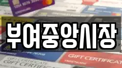 부여중앙시장
